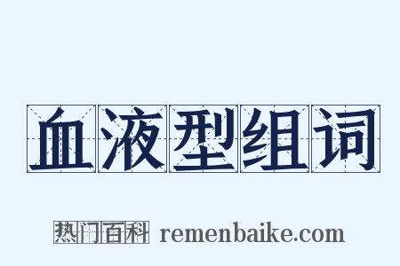 血液型组词是什么意思的图片
